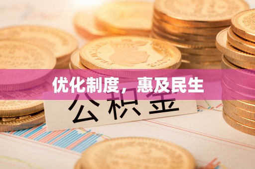 新房优化制度，惠及民生