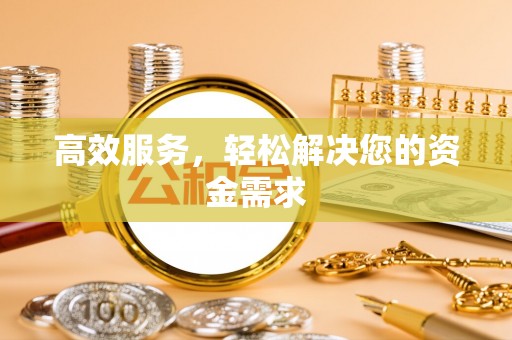 新房高效服务，轻松解决您的资金需求