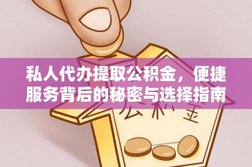 新房私人代办提取公积金，便捷服务背后的秘密与选择指南