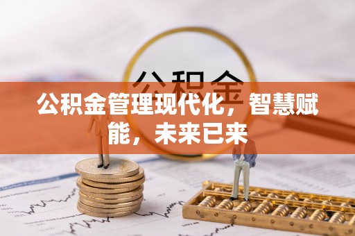 新房公积金管理现代化，智慧赋能，未来已来