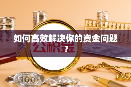 新房如何高效解决你的资金问题？