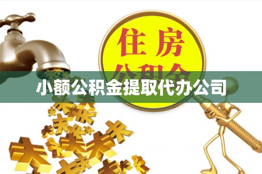 新房小额公积金提取代办公司