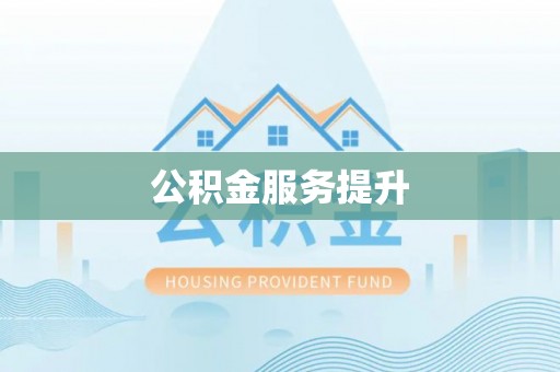 新房公积金服务提升