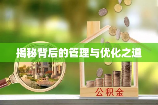 新房揭秘背后的管理与优化之道