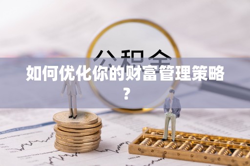 新房如何优化你的财富管理策略？