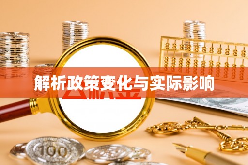 新房解析政策变化与实际影响