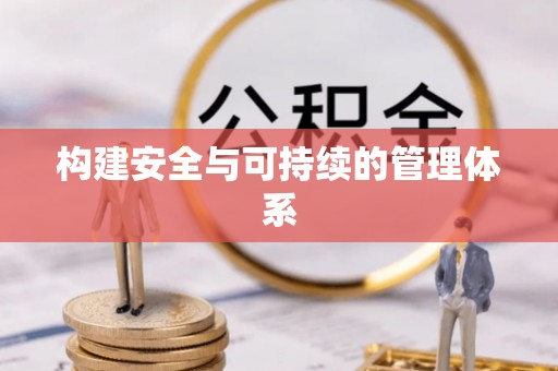 新房构建安全与可持续的管理体系