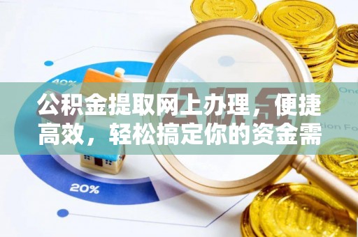 新房公积金提取网上办理，便捷高效，轻松搞定你的资金需求
