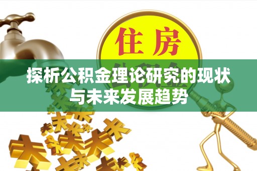 新房探析公积金理论研究的现状与未来发展趋势
