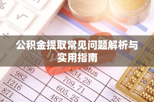 新房公积金提取常见问题解析与实用指南