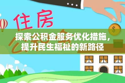 新房探索公积金服务优化措施，提升民生福祉的新路径