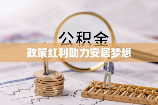 新房政策红利助力安居梦想