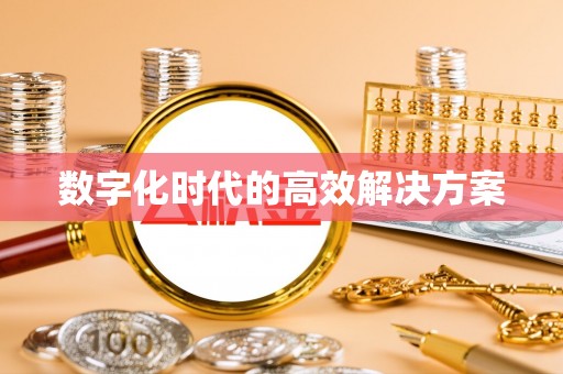 新房数字化时代的高效解决方案