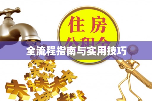 新房全流程指南与实用技巧