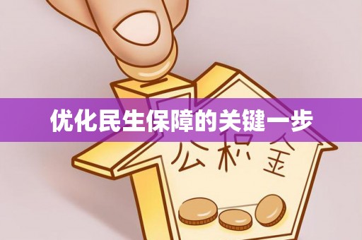 新房优化民生保障的关键一步