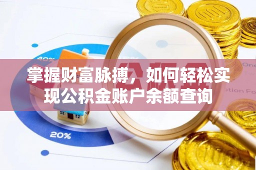 新房掌握财富脉搏，如何轻松实现公积金账户余额查询