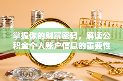 新房掌握你的财富密码，解读公积金个人账户信息的重要性