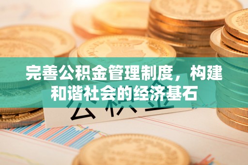新房完善公积金管理制度，构建和谐社会的经济基石