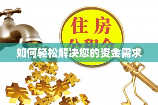 新房如何轻松解决您的资金需求
