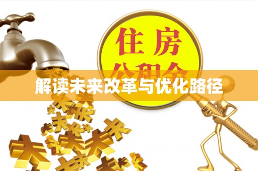 新房解读未来改革与优化路径