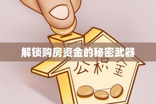 新房解锁购房资金的秘密武器