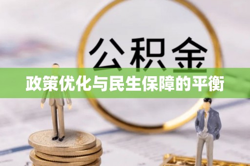 新房政策优化与民生保障的平衡