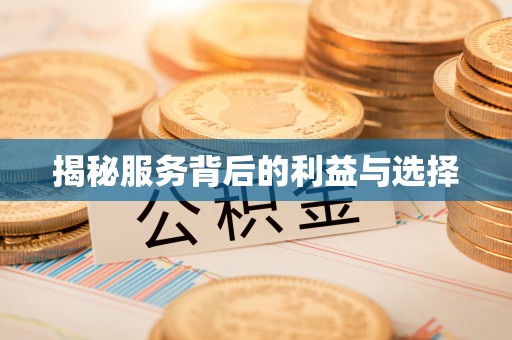 新房揭秘服务背后的利益与选择
