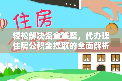 新房轻松解决资金难题，代办理住房公积金提取的全面解析