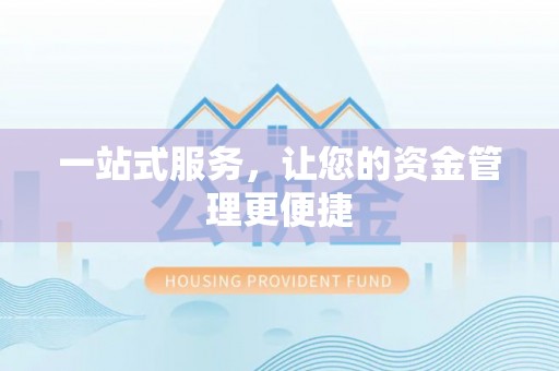 新房一站式服务，让您的资金管理更便捷