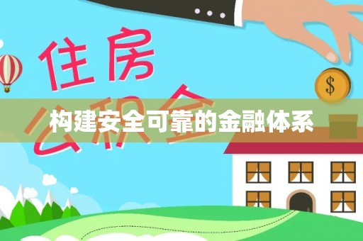 新房构建安全可靠的金融体系