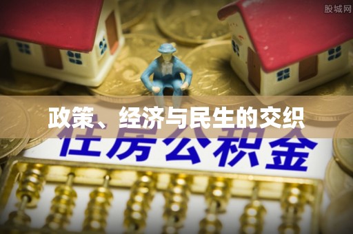 新房政策、经济与民生的交织