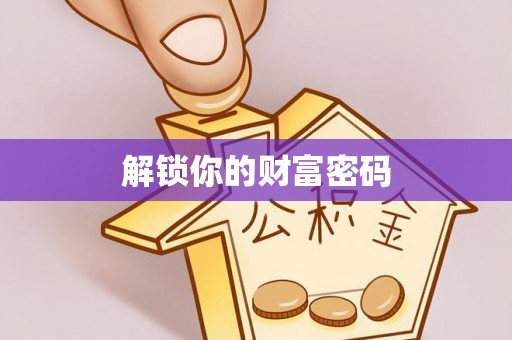 新房解锁你的财富密码