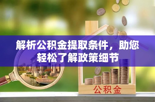 新房解析公积金提取条件，助您轻松了解政策细节