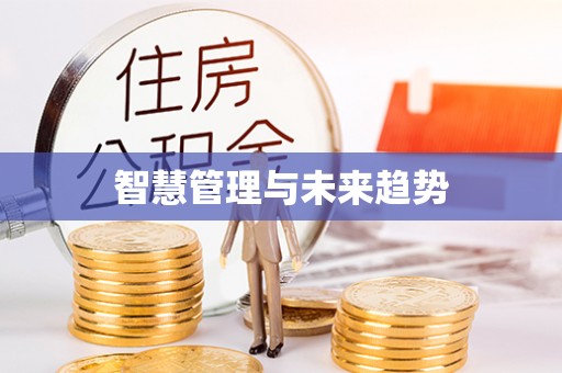 新房智慧管理与未来趋势