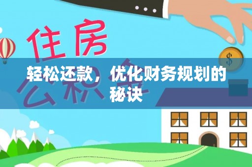 新房轻松还款，优化财务规划的秘诀