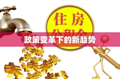 新房政策变革下的新趋势