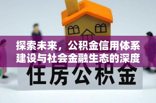 新房探索未来，公积金信用体系建设与社会金融生态的深度融合