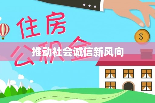 新房推动社会诚信新风向