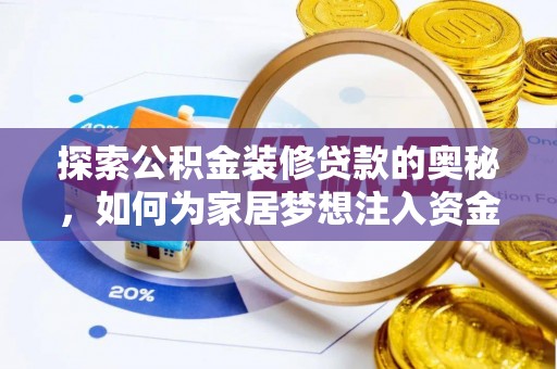 新房探索公积金装修贷款的奥秘，如何为家居梦想注入资金