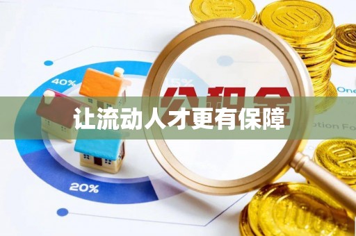 新房让流动人才更有保障