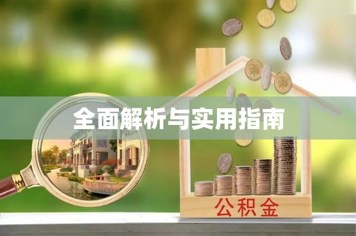 新房全面解析与实用指南