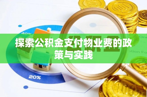 新房探索公积金支付物业费的政策与实践