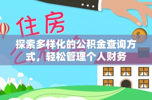 新房探索多样化的公积金查询方式，轻松管理个人财务