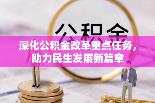 新房深化公积金改革重点任务，助力民生发展新篇章