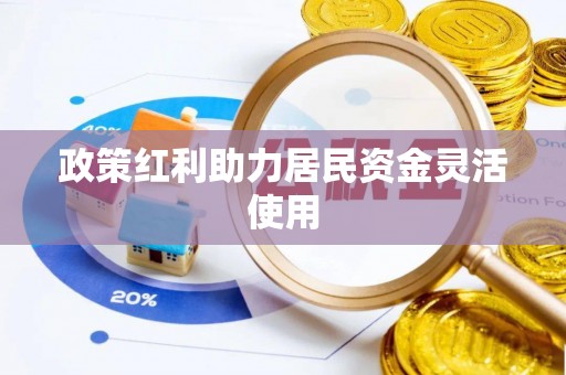 新房政策红利助力居民资金灵活使用