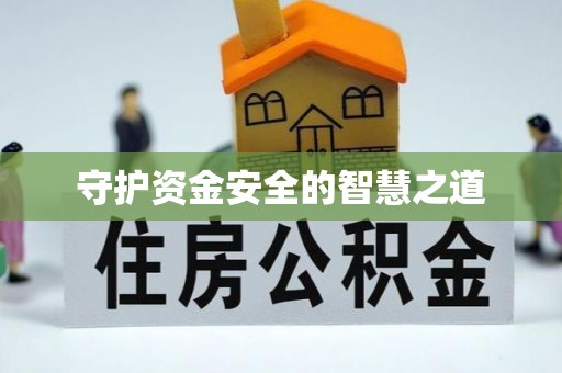 新房守护资金安全的智慧之道