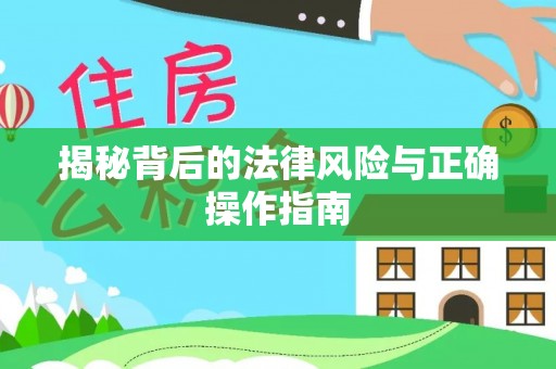 新房揭秘背后的法律风险与正确操作指南