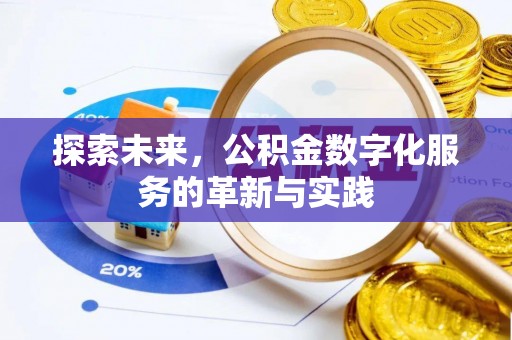 新房探索未来，公积金数字化服务的革新与实践