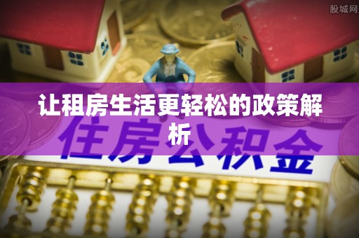 新房让租房生活更轻松的政策解析