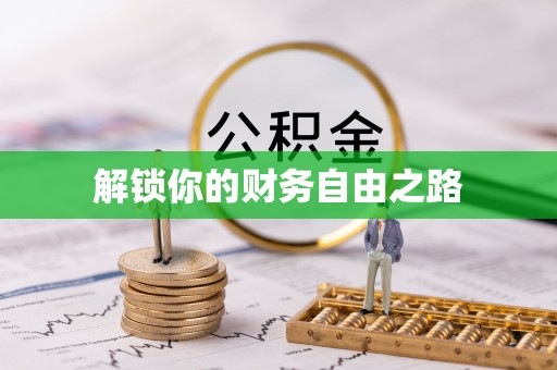 新房解锁你的财务自由之路